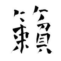 「籟」の青柳疎石フォント・イメージ