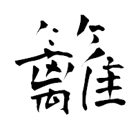 「籬」の青柳疎石フォント・イメージ