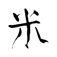 「米」の青柳疎石フォント・イメージ