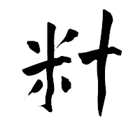 「籵」の青柳疎石フォント・イメージ