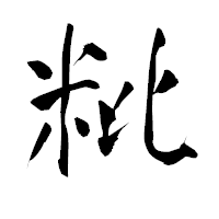 「粃」の青柳疎石フォント・イメージ
