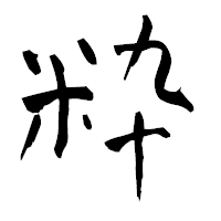 「粋」の青柳疎石フォント・イメージ