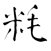 「粍」の青柳疎石フォント・イメージ
