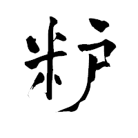 「粐」の青柳疎石フォント・イメージ