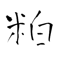 「粕」の青柳疎石フォント・イメージ