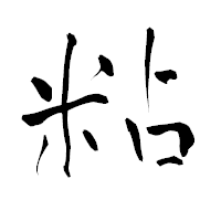 「粘」の青柳疎石フォント・イメージ