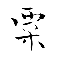 「粟」の青柳疎石フォント・イメージ