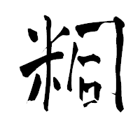 「粡」の青柳疎石フォント・イメージ