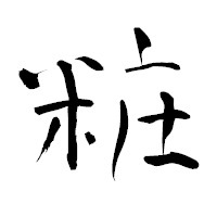 「粧」の青柳疎石フォント・イメージ