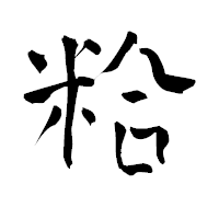「粭」の青柳疎石フォント・イメージ