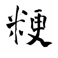 「粳」の青柳疎石フォント・イメージ