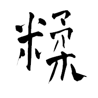 「糅」の青柳疎石フォント・イメージ