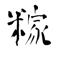 「糘」の青柳疎石フォント・イメージ