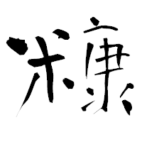 「糠」の青柳疎石フォント・イメージ