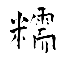 「糯」の青柳疎石フォント・イメージ