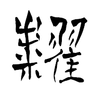 「糶」の青柳疎石フォント・イメージ