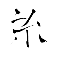 「糸」の青柳疎石フォント・イメージ