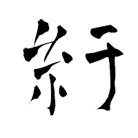 「紆」の青柳疎石フォント・イメージ