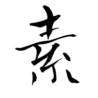「素」の青柳疎石フォント・イメージ