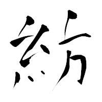 「紡」の青柳疎石フォント・イメージ