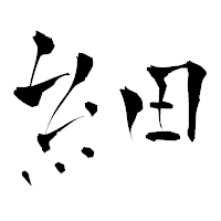 「細」の青柳疎石フォント・イメージ