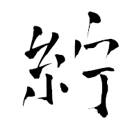 「紵」の青柳疎石フォント・イメージ