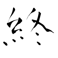 「終」の青柳疎石フォント・イメージ