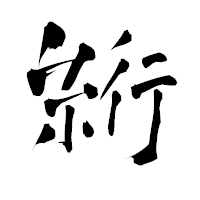 「絎」の青柳疎石フォント・イメージ