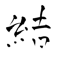 「結」の青柳疎石フォント・イメージ