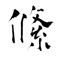 「絛」の青柳疎石フォント・イメージ