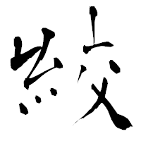 「絞」の青柳疎石フォント・イメージ