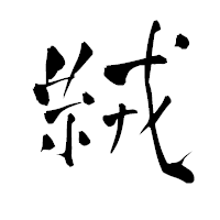 「絨」の青柳疎石フォント・イメージ