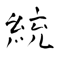 「統」の青柳疎石フォント・イメージ