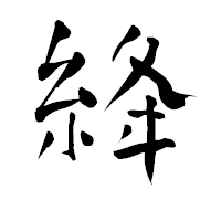 「絳」の青柳疎石フォント・イメージ