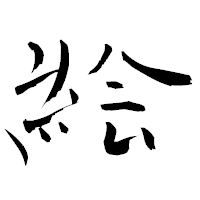 「絵」の青柳疎石フォント・イメージ