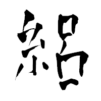 「絽」の青柳疎石フォント・イメージ