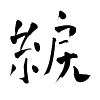 「綟」の青柳疎石フォント・イメージ