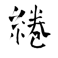 「綣」の青柳疎石フォント・イメージ