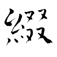 「綴」の青柳疎石フォント・イメージ