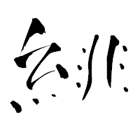 「緋」の青柳疎石フォント・イメージ