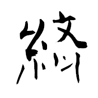 「緕」の青柳疎石フォント・イメージ