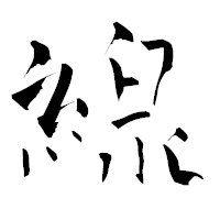 「線」の青柳疎石フォント・イメージ