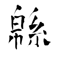 「緜」の青柳疎石フォント・イメージ