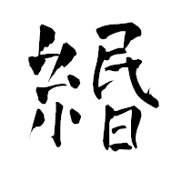 「緡」の青柳疎石フォント・イメージ