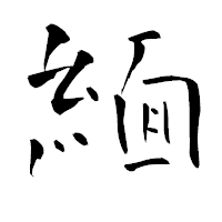 「緬」の青柳疎石フォント・イメージ