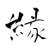 「縁」の青柳疎石フォント・イメージ