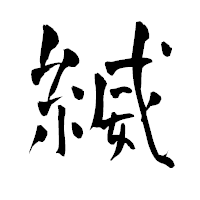 「縅」の青柳疎石フォント・イメージ
