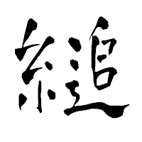 「縋」の青柳疎石フォント・イメージ