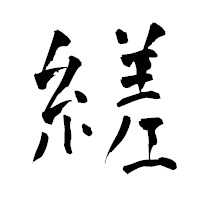 「縒」の青柳疎石フォント・イメージ