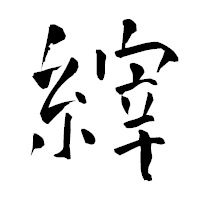 「縡」の青柳疎石フォント・イメージ
